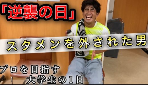 スタメンを外された男　「逆襲の日」 [vlog]プロサッカー選手を目指す大学生の1日