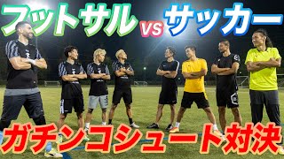 【ガチンコ】サッカー軍団vsフットサル軍団でセンタリング&シュート対決！