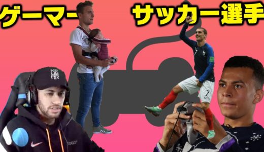 【ゲーマー】ゲームが大好きなサッカー選手たち【配信者】