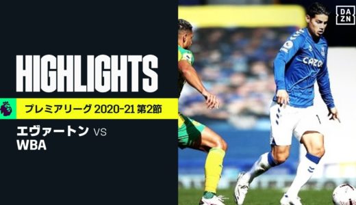 【エヴァートン×WBA｜ハイライト】ハメスが移籍後初ゴール＆アシスト！｜プレミアリーグ 第2節 | 2020-21