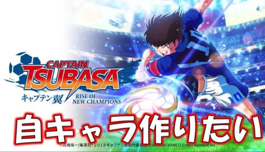 サッカーのルールもキャプテン翼も知らない男のキャプ翼配信【キャプテン翼 RISE OF NEW CHAMPIONS 】