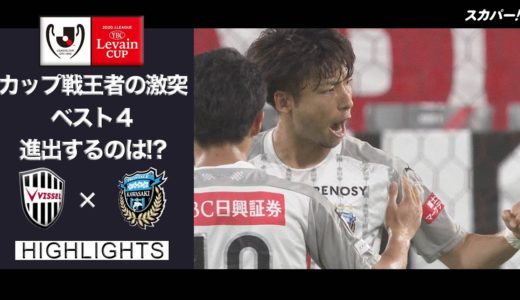 【ハイライト】ヴィッセル神戸×川崎フロンターレ「2020JリーグYBCルヴァンカップ 準々決勝」