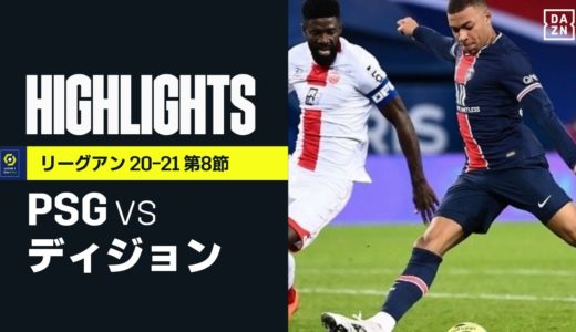 【PSG×ディジョン｜ハイライト】エンバペ2発！PSGがホームで4得点完勝！｜リーグアン 第8節 | 2020-21