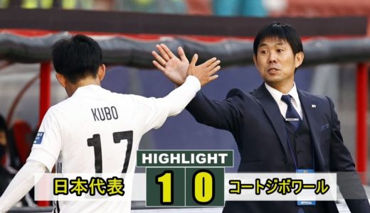 久保建英がオープニングシュート！植田直通が後半ATに劇的決勝点。が今年初勝利を飾った