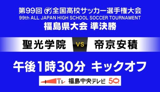 聖光学院VS帝京安積 高校サッカー選手権 福島県大会 準決勝 第二試合