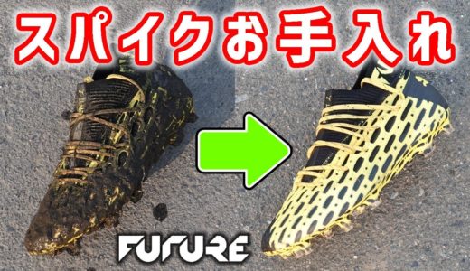 PUMAスパイク「フューチャー」のお手入れ方法を分かりやすく解説！【サッカー】