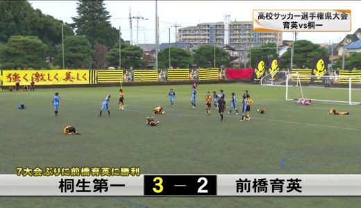 ６連覇中の前橋育英が3回戦で姿消す／全国高校サッカー選手権群馬県大会