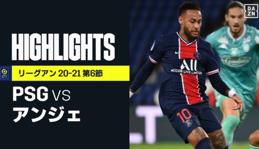 【PSG×アンジェ｜ハイライト】ネイマールが2ゴール！PSGが6ゴール大勝｜リーグアン 第6節 | 2020-21