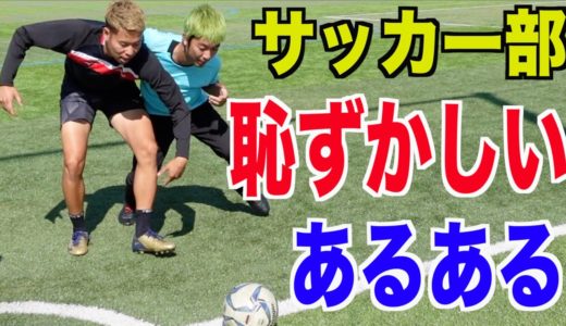 【サッカー】恥ずかしいやつあるあるしたら共感しまくりww篇