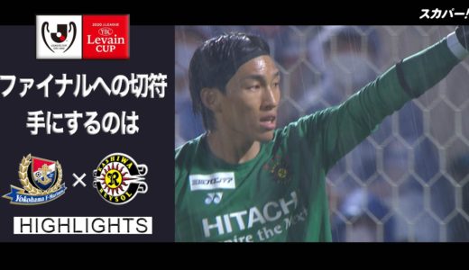 【ハイライト】横浜F・マリノス×柏レイソル「2020JリーグYBCルヴァンカップ 準決勝」