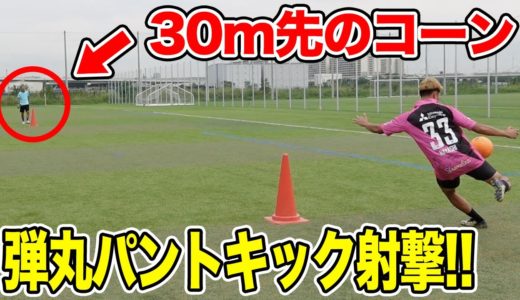 【サッカー神業】パントキックで30m先のコーンを射抜けるのか挑戦！篇