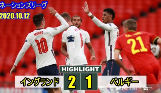 ラッシュフォード , マウント 2 ゴール ! ベルギー代表に逆転勝利で首位浮上！ イングランド  2-1 ベルギー ネーションズリーグ 2020.10.11