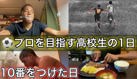 [vlog]サッカー選手を目指す高校生の1日。「10番をつけた日」。/リーグ第5節