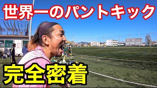 【サッカー VLOG】世界一のパントキックを持つGKに完全密着13＃社会人サッカー#横浜猛蹴#ゴールキーパー#新海誠