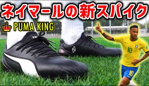 ネイマール着用スパイク「プーマ キングプラチナムFG/AG」を履いてみたレビュー！【サッカー】