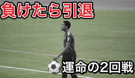 [vlog]サッカー選手を目指す高校生の1日。「負けたら終わりの運命の2回戦」。