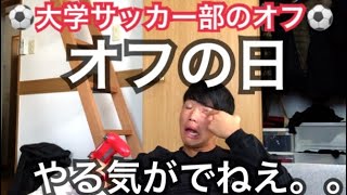 [vlog]大学サッカー部のオフ。「メリハリをつける」