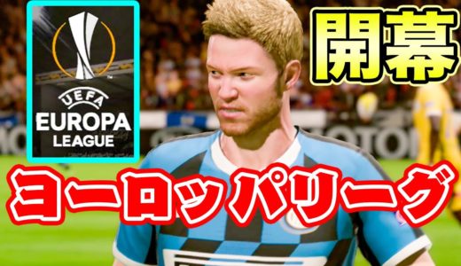 【UEFA開幕】サッカー界伝説のロマン砲がヨーロッパリーグで暴れまくった結果【FIFA20,ケレレバー#107】