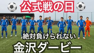 [vlog]大学サッカー部の公式戦。「金沢ダービー戦」