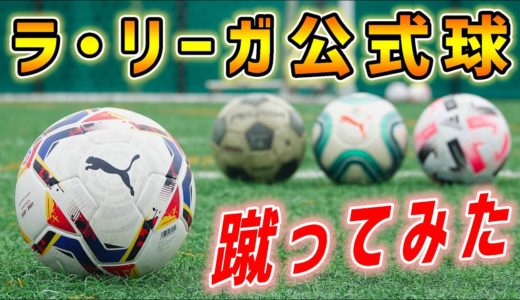 ラ・リーガ(スペインリーグ)の新作サッカーボールをガチで蹴り比べレビューしてみた！