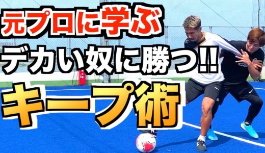 元プロサッカー選手に学ぶ「キープ術」の極意と練習法！【神コラボ】