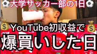 [vlog]大学サッカー部の一日。「自分への投資」