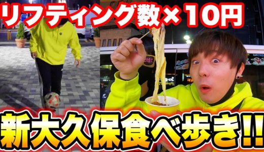 【サッカー企画】リフティング数×10円分新大久保食べ歩き!!!!!