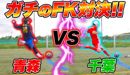 元千葉県選抜とガチのFK対決！！！【サッカー】