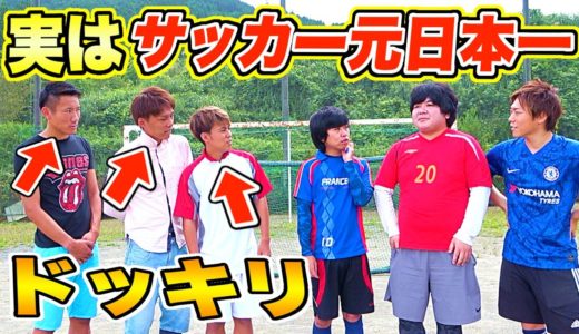 【ドッキリ】もしも対戦相手が「サッカー元日本一」だったらww