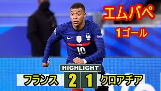 エムバペ 1ゴール |フランス 2-1 クロアチア 2020.10.15