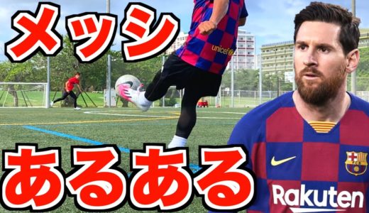 【サッカー】メッシあるあるやってみたwwwあなたはどこまで知っている？