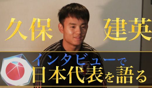 【久保建英】日本代表について語る