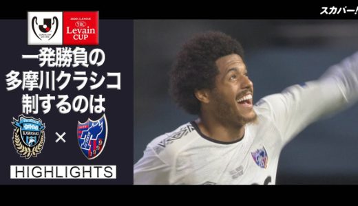 【ハイライト】川崎フロンターレ×FC東京「2020JリーグYBCルヴァンカップ 準決勝」