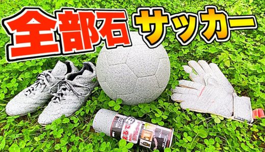 【超リアル!!】全て「石」にしてサッカーしたら楽しすぎた！