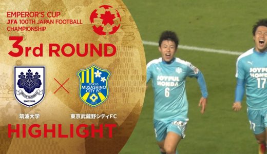 【第100回天皇杯】3回戦 筑波大学 vs. 東京武蔵野シティＦＣ ハイライト