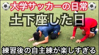 [vlog]大学サッカー部の日常。「充実した1日」