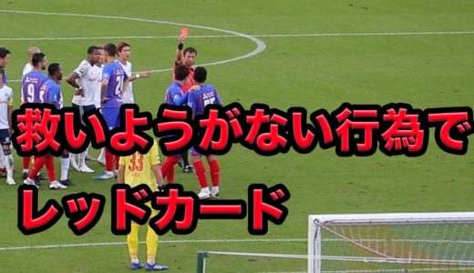 【退場】こんなプレー、サッカーじゃない！！フェアプレー賞受賞チームのFC東京選手が暴れる。