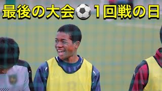 [vlog]サッカー選手を目指す高校生の1日。「最後の大会、1回戦の日」。