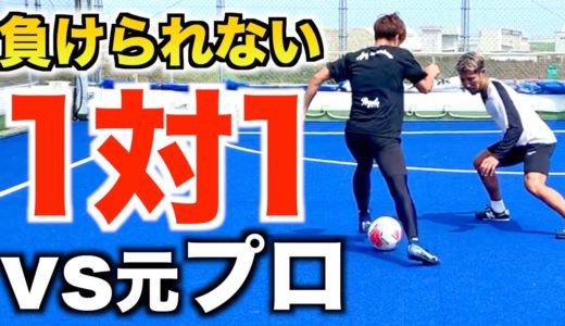 【1対1】元プロサッカー選手に本気の1対1を挑んでみた。