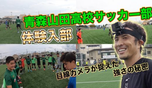 【潜入！】日本最高峰のサッカー強豪校！青森山田高校サッカー部の１日とは！！！？