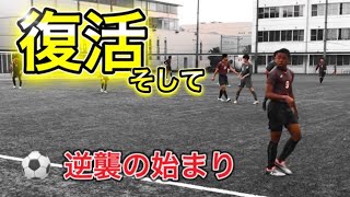 [vlog]サッカー選手を目指す高校生の1日。「復活。そして逆襲の始まり」。