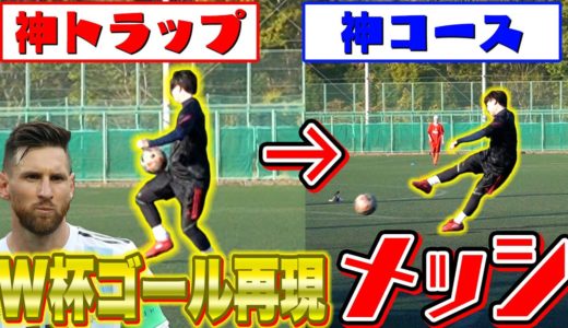 【W杯ゴール再現】2018年W杯メッシのゴール再現がむずすぎた...。【サッカー】