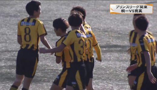 高校サッカー  プリンスリーグ　桐生第一と前橋育英が激突(20/11/15)