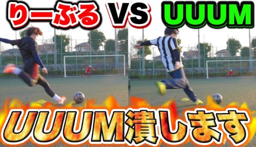 UUUMと喧嘩しました。本気でUUUM潰します!!!【サッカー】