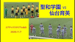 高校サッカー選手権宮城大会決勝　聖和学園vs仙台育英