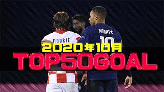 【ヨーロッパサッカー 】2020年10月のスーパーゴールTOP50