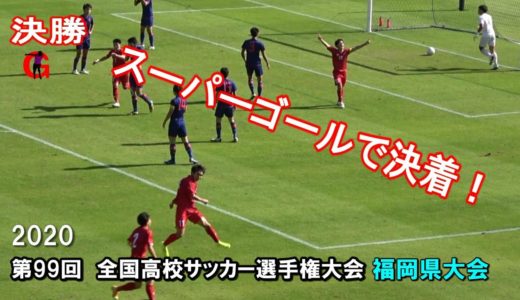 【速報】スーパーゴールで決着！東福岡が優勝　九国大付✕東福岡 2020全国高校サッカー選手権福岡県予選決勝