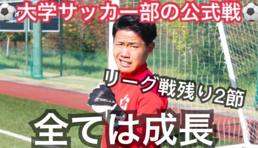 [vlog]大学サッカー部の公式戦,「全て成長材料」