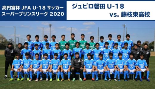 11月29日(日) 高円宮杯 JFA U-18サッカースーパープリンスリーグ2020東海　第6節 ジュビロ磐田 vs  藤枝東高校（LIVE）