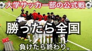 [vlog]大一番を迎えた大学サッカー部の1日。